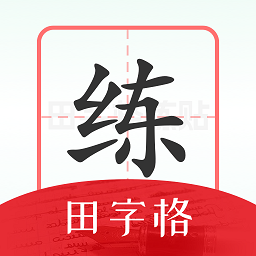 随手练字帖