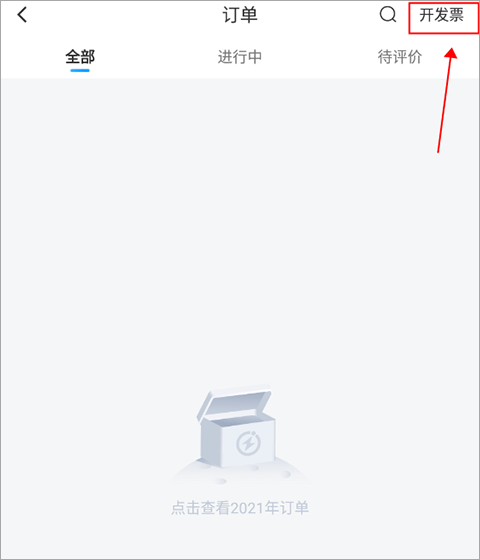 闪送app开发票教程