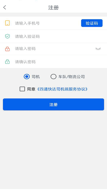 四通快达司机版app下载