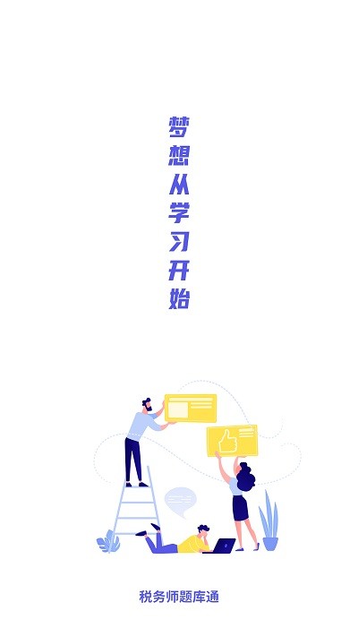 税务师题库通app下载