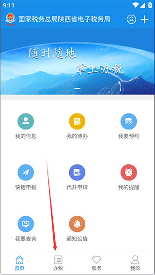 陕西税务app开发票教程