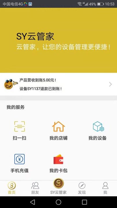 sy云管家app下载