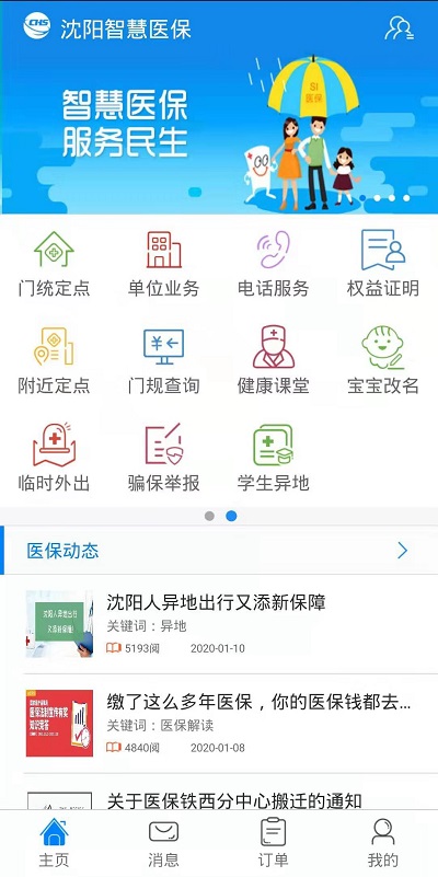 沈阳智慧医保医生端app下载