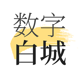 数字白城