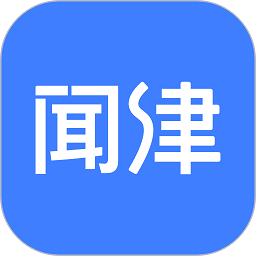 数字闻津