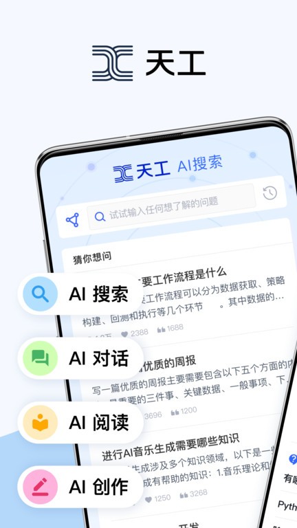 天工ai搜索
