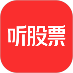 听股票广播电台