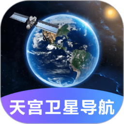 天宫卫星导航地图