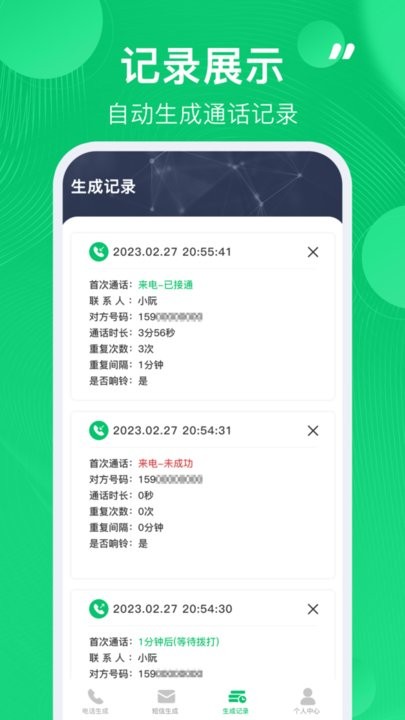 通话记录生成器