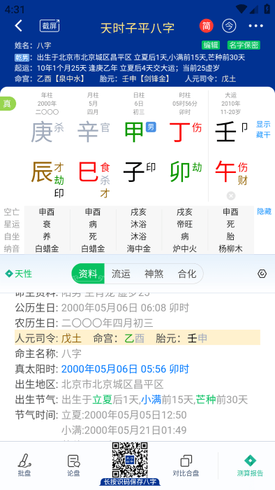 天时子平八字排盘app官方下载