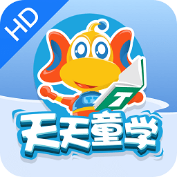 天天童学hd版