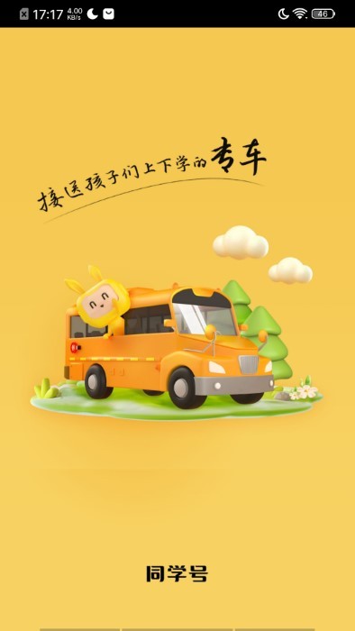 同学号pro校车