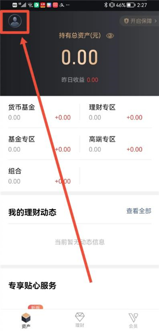 腾讯理财通切换帐户在哪里 腾讯理财通切换帐户方法