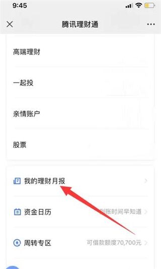 腾讯理财通理财月报教程 腾讯理财通理财月报怎么看