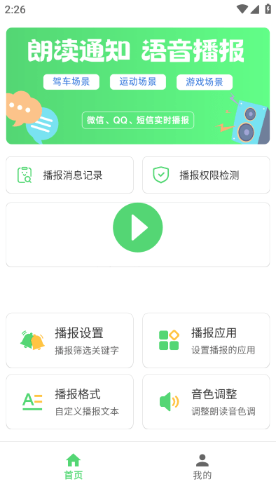 通知语音播报助手软件下载