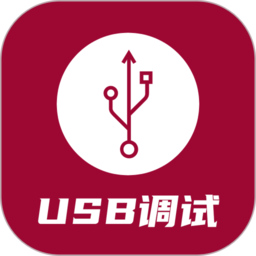 usb调试器