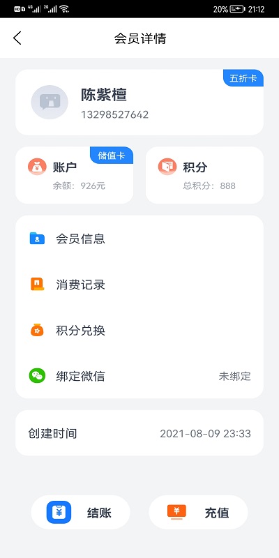 我的会员管家