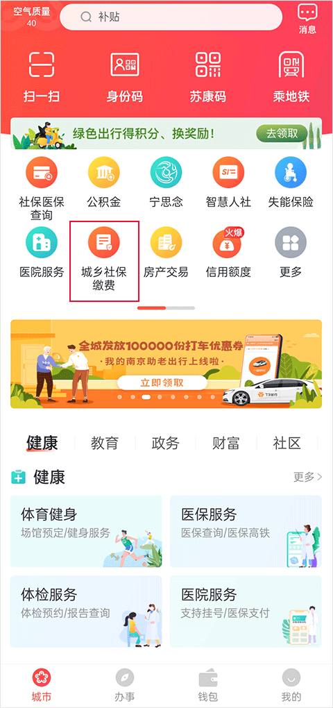我的南京app代缴社保方法