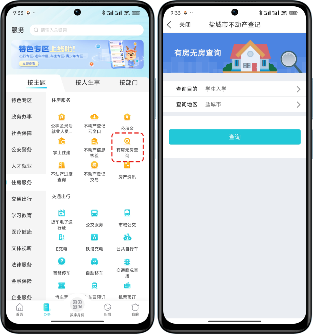 我的盐城app怎么查不动产信息