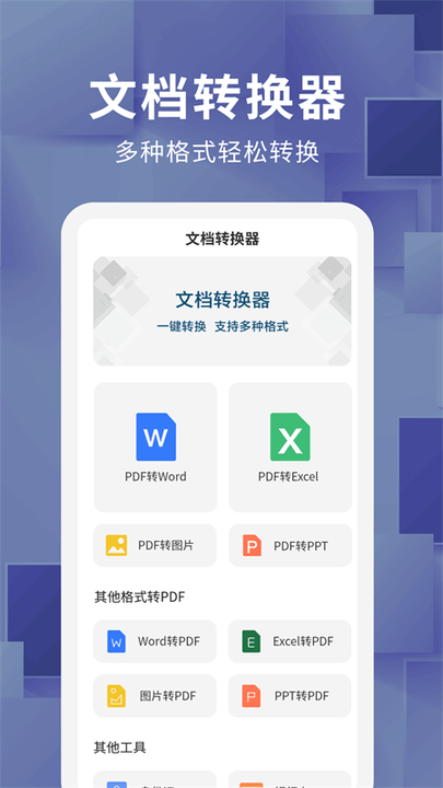 文档转换器app下载