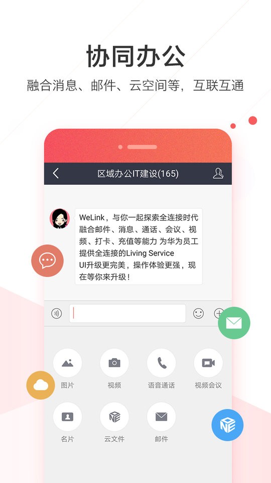 华为welink红色版软件 红色版welink下载