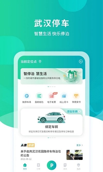 武汉停车app官方下载