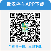 武汉停车收费二维码