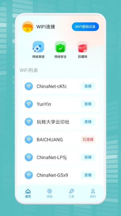 wifi万能连接魔盒