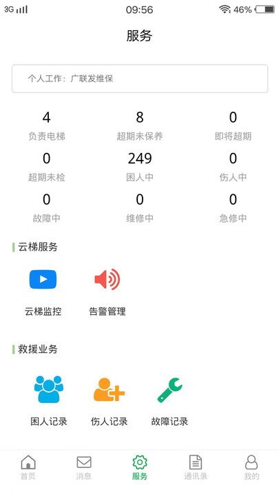 物联保维保app下载安装