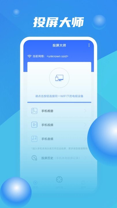万能投屏大师免费下载安装