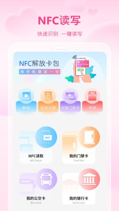 万能通用手机NFCapp下载