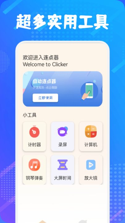 万能自动连点器app下载