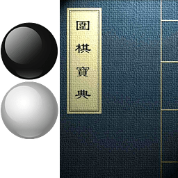 围棋宝典教师版