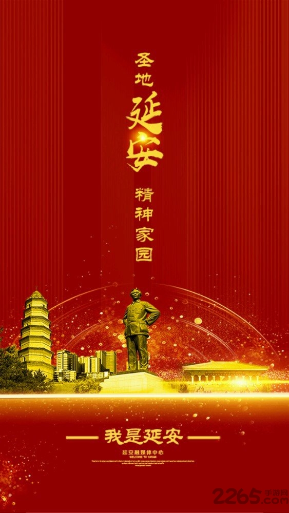 我是延安