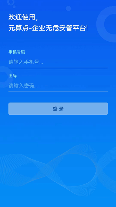 无危安管app下载