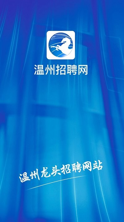 温州招聘网app下载安装最新版