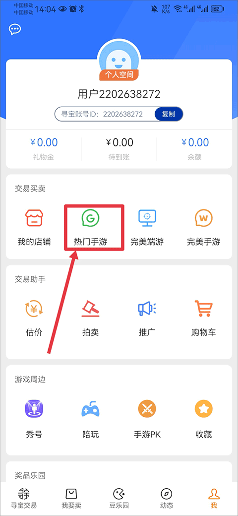 寻宝天行app怎么卖号教程