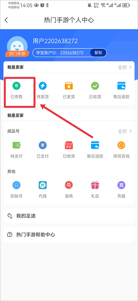 寻宝天行app怎么卖号教程