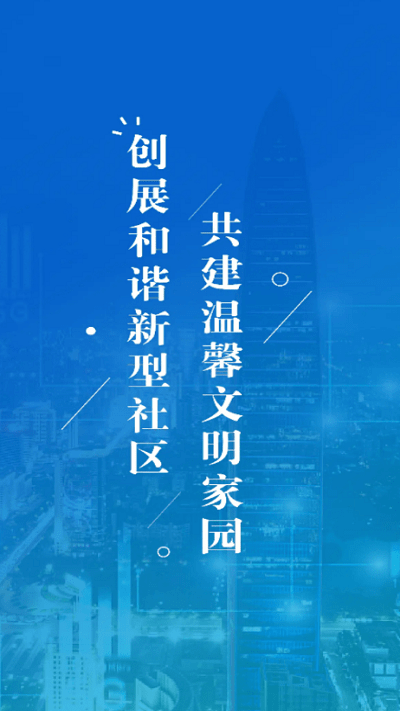 新城数字社区工作端