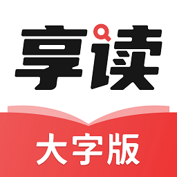 享读大字版