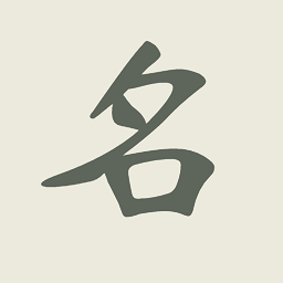 现代起名字