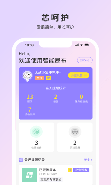 芯呵护app下载