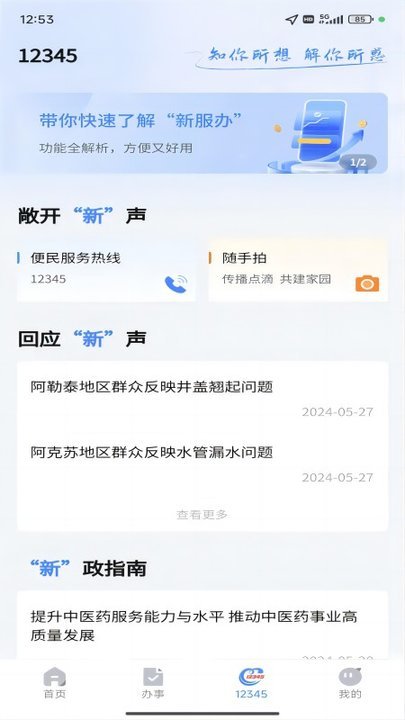 新疆政务服务APP下载