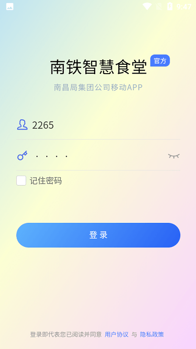 南铁智慧食堂app下载