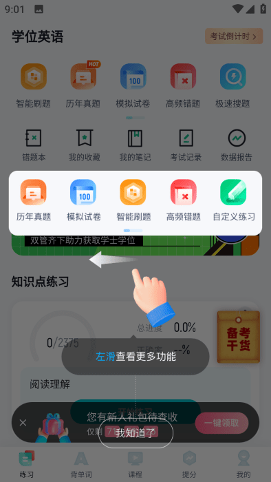 学位英语聚题库app下载