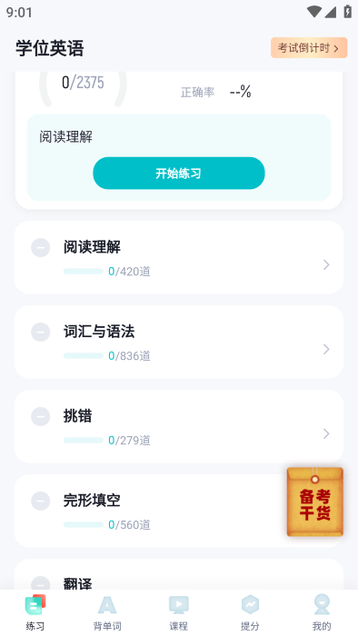 学位英语聚题库app下载