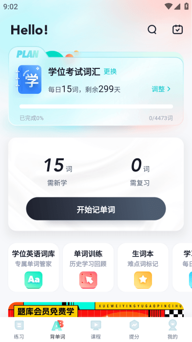 学位英语聚题库app下载