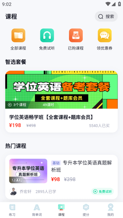 学位英语聚题库app下载