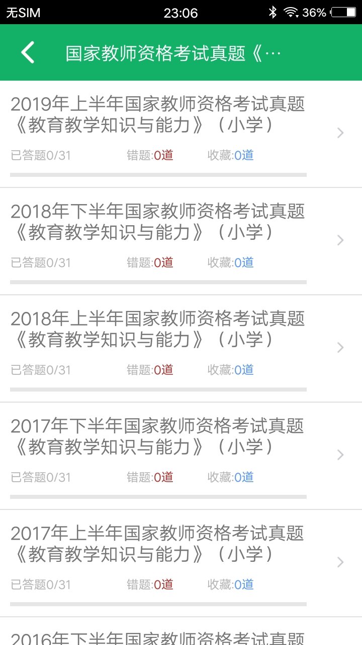 小学教师资格题库