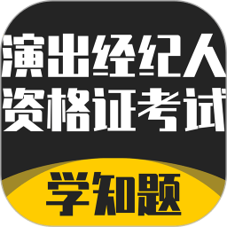 演出经纪人资格证考试学知题